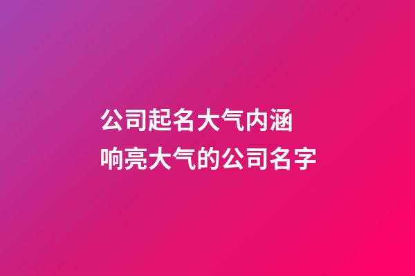 公司起名大气内涵 响亮大气的公司名字-第1张-公司起名-玄机派